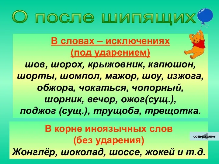 О после шипящих В словах – исключениях (под ударением) шов, шорох,