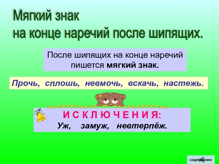 Мягкий знак на конце наречий после шипящих. После шипящих на конце