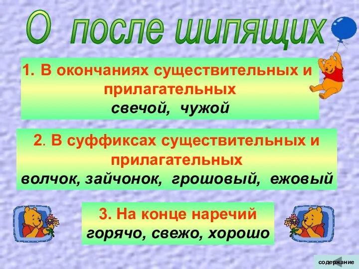 О после шипящих В окончаниях существительных и прилагательных свечой, чужой 2.