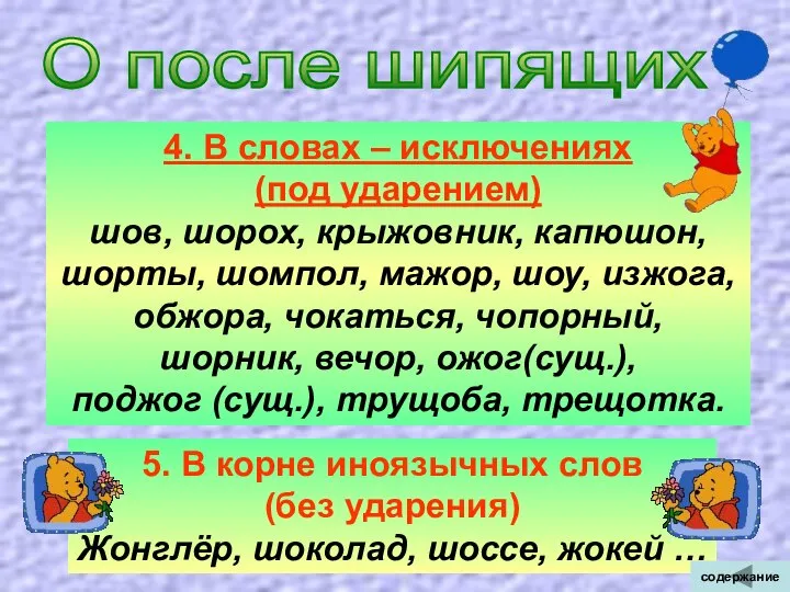 О после шипящих 4. В словах – исключениях (под ударением) шов,