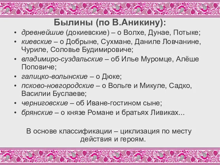 Былины (по В.Аникину): древнейшие (докиевские) – о Волхе, Дунае, Потыке; киевские