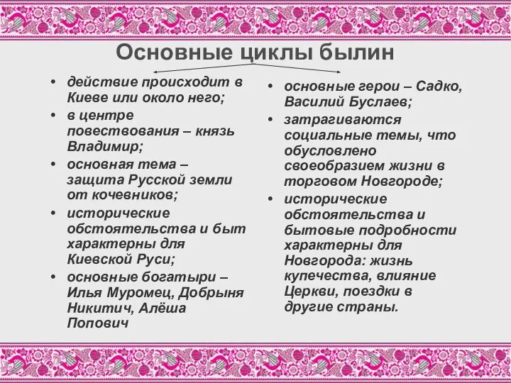 Основные циклы былин основные герои – Садко, Василий Буслаев; затрагиваются социальные