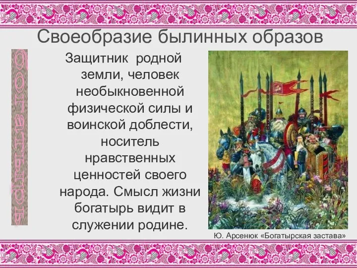 Своеобразие былинных образов Защитник родной земли, человек необыкновенной физической силы и