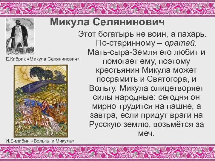 Микула Селянинович Этот богатырь не воин, а пахарь. По-старинному – оратай.