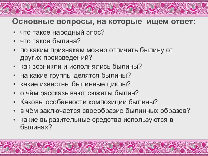 Основные вопросы, на которые ищем ответ: что такое народный эпос? что