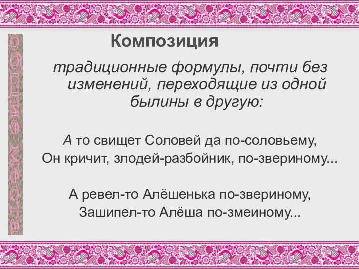 Композиция традиционные формулы, почти без изменений, переходящие из одной былины в