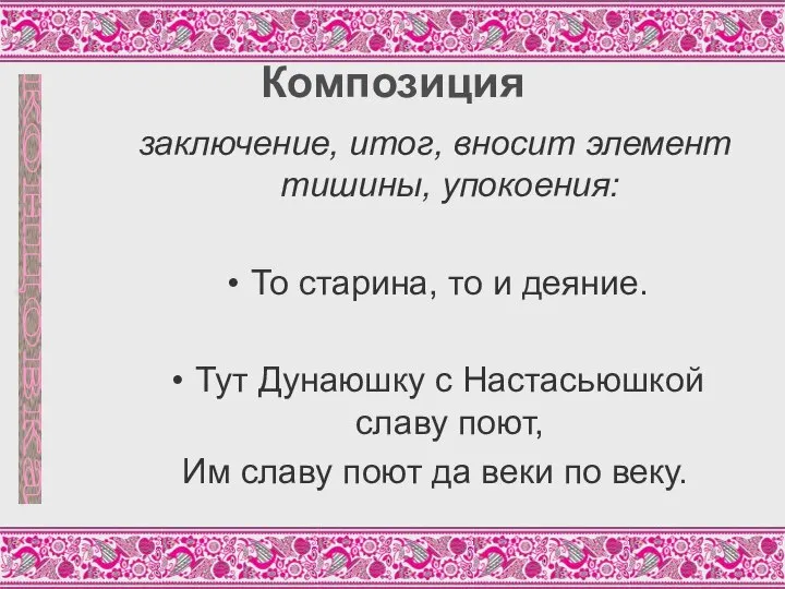 Композиция заключение, итог, вносит элемент тишины, упокоения: То старина, то и