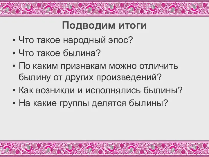 Подводим итоги Что такое народный эпос? Что такое былина? По каким