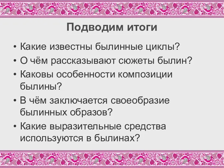 Подводим итоги Какие известны былинные циклы? О чём рассказывают сюжеты былин?