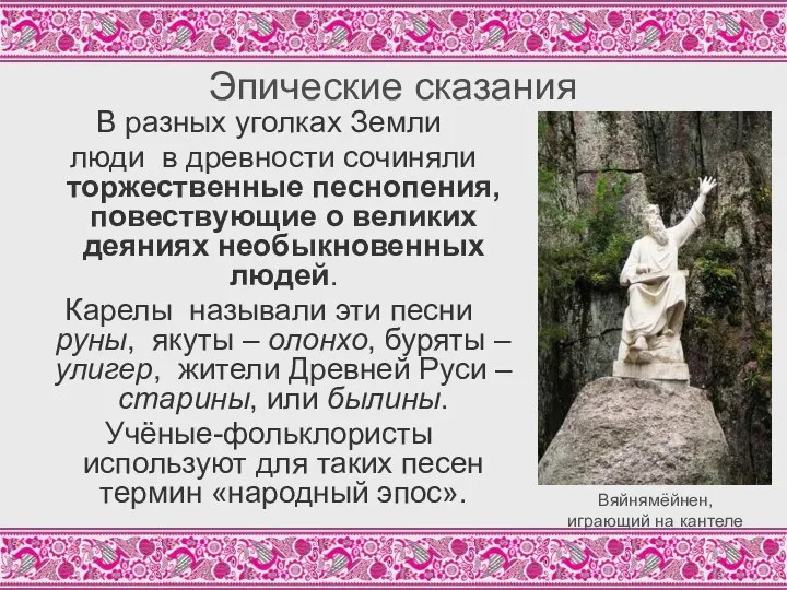 Эпические сказания В разных уголках Земли люди в древности сочиняли торжественные