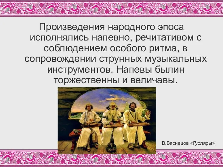 Произведения народного эпоса исполнялись напевно, речитативом с соблюдением особого ритма, в