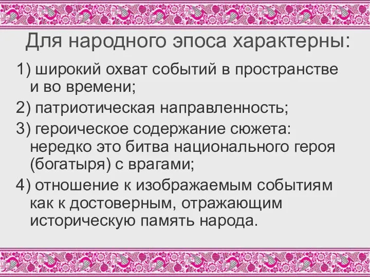 Для народного эпоса характерны: 1) широкий охват событий в пространстве и