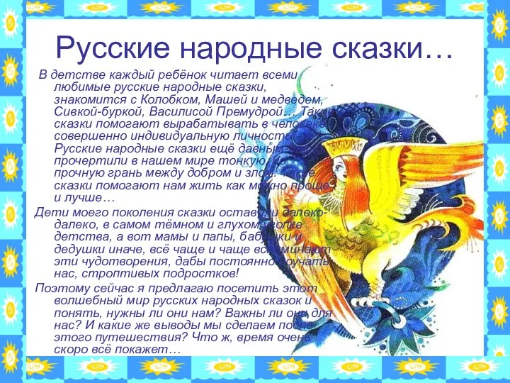 Русские народные сказки… В детстве каждый ребёнок читает всеми любимые русские