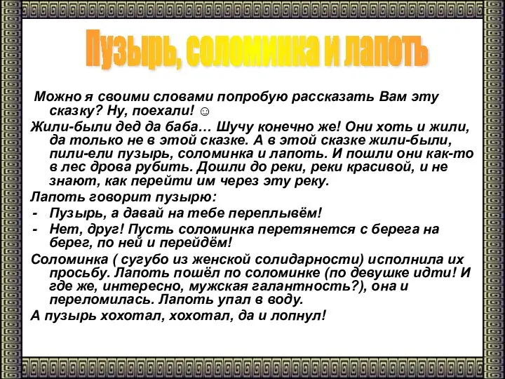 Можно я своими словами попробую рассказать Вам эту сказку? Ну, поехали!