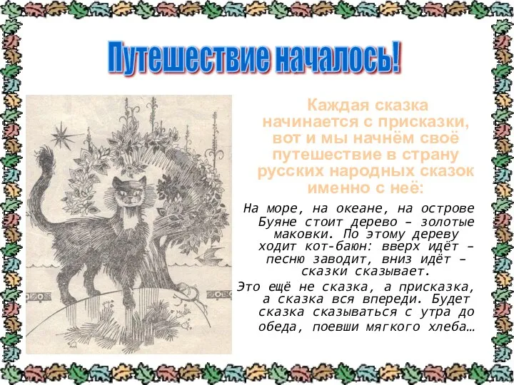 Каждая сказка начинается с присказки, вот и мы начнём своё путешествие