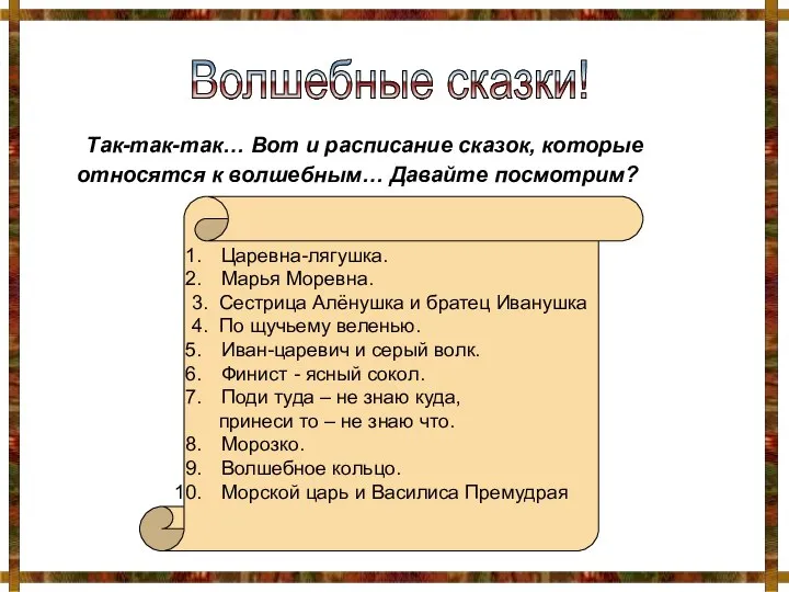 Так-так-так… Вот и расписание сказок, которые относятся к волшебным… Давайте посмотрим?