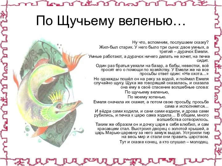 По Щучьему веленью… Ну что, вспомним, послушаем сказку? Жил-был старик. У