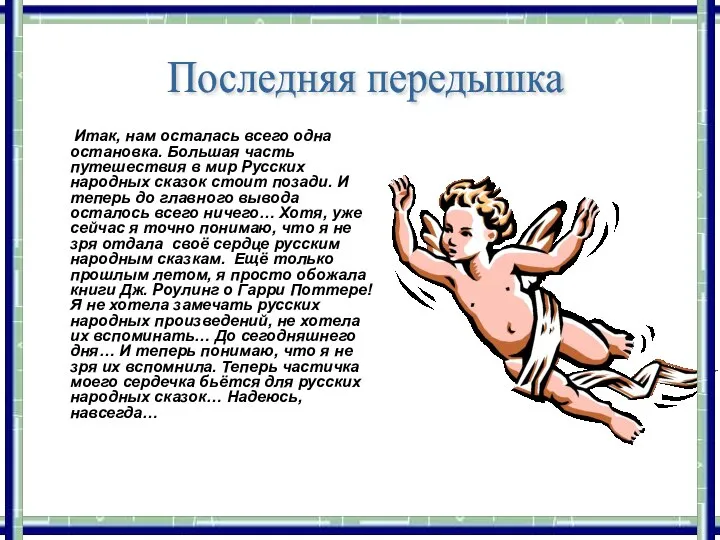 Итак, нам осталась всего одна остановка. Большая часть путешествия в мир