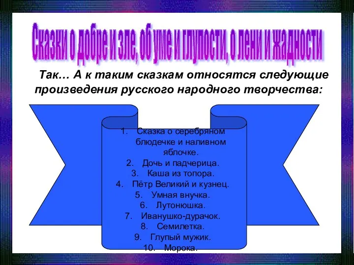 Так… А к таким сказкам относятся следующие произведения русского народного творчества: