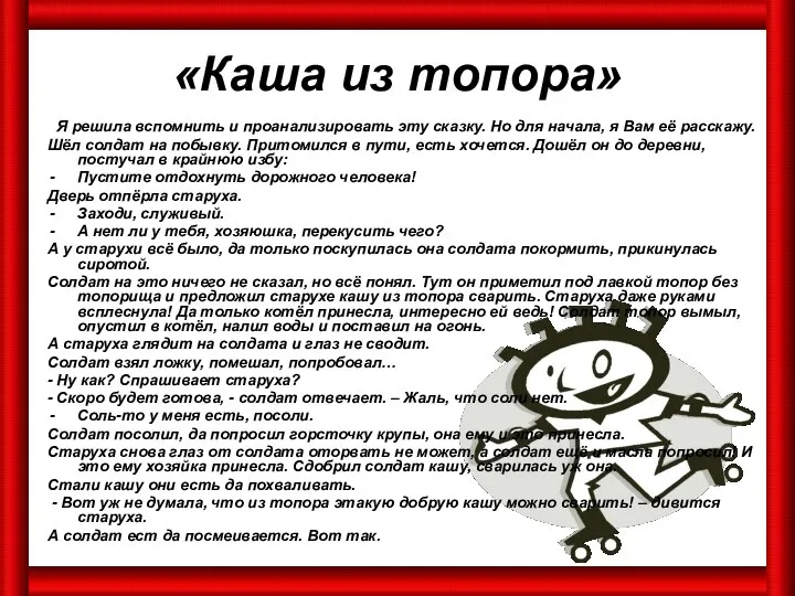 «Каша из топора» Я решила вспомнить и проанализировать эту сказку. Но