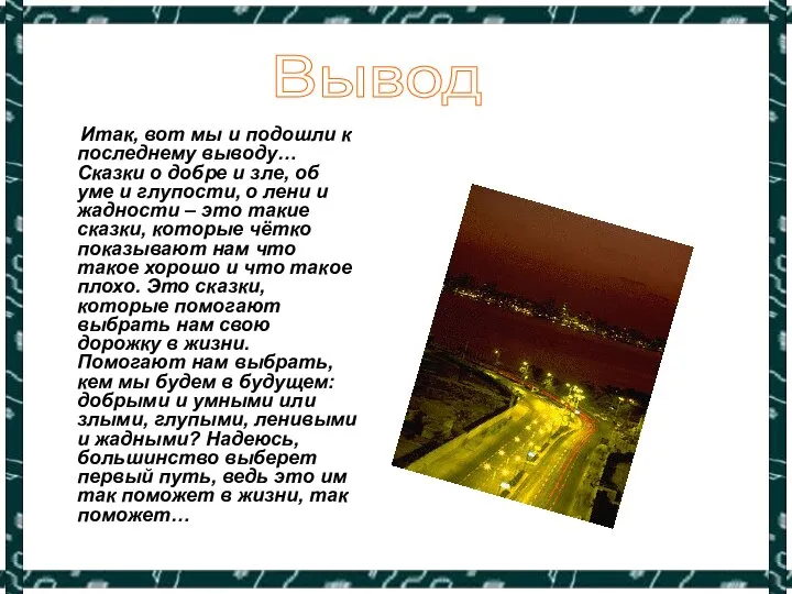 Итак, вот мы и подошли к последнему выводу… Сказки о добре