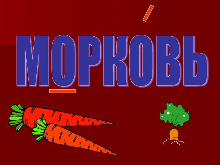 МОРКОВЬ