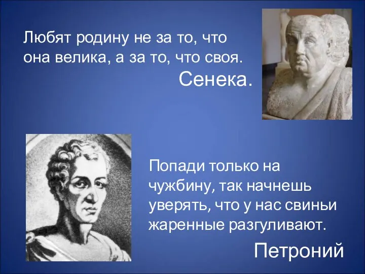 Попади только на чужбину, так начнешь уверять, что у нас свиньи