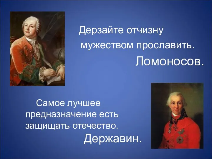 Дерзайте отчизну мужеством прославить. Ломоносов. Самое лучшее предназначение есть защищать отечество. Державин.