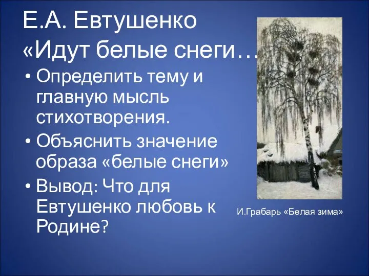 Е.А. Евтушенко «Идут белые снеги…» Определить тему и главную мысль стихотворения.