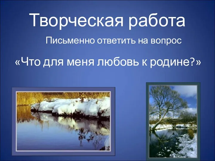 Творческая работа Письменно ответить на вопрос «Что для меня любовь к родине?»