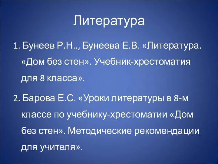 Литература 1. Бунеев Р.Н.., Бунеева Е.В. «Литература. «Дом без стен». Учебник-хрестоматия