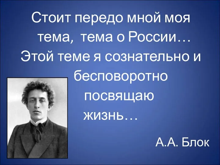 Стоит передо мной моя тема, тема о России… Этой теме я