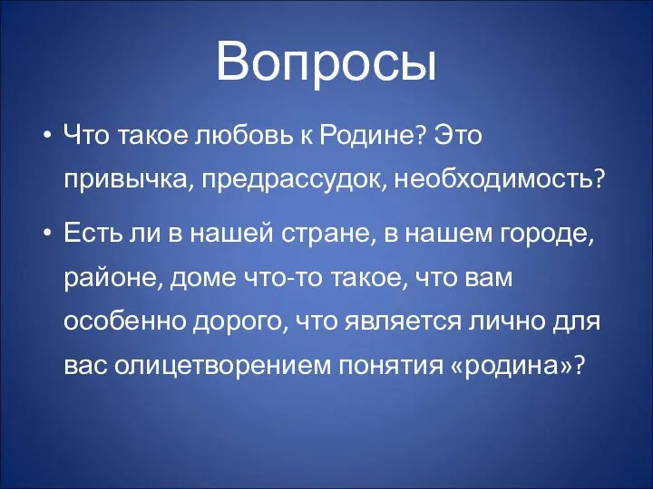 Вопросы Что такое любовь к Родине? Это привычка, предрассудок, необходимость? Есть