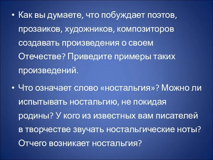 Как вы думаете, что побуждает поэтов, прозаиков, художников, композиторов создавать произведения