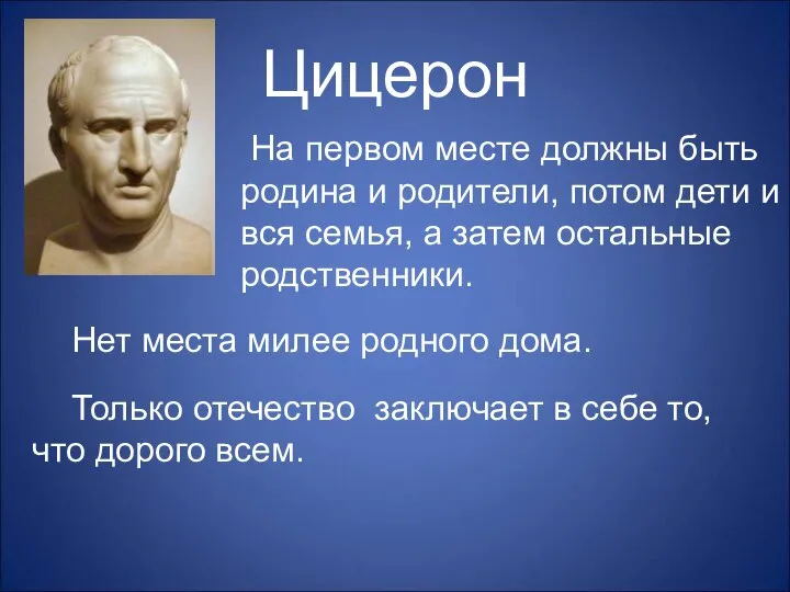 Цицерон На первом месте должны быть родина и родители, потом дети