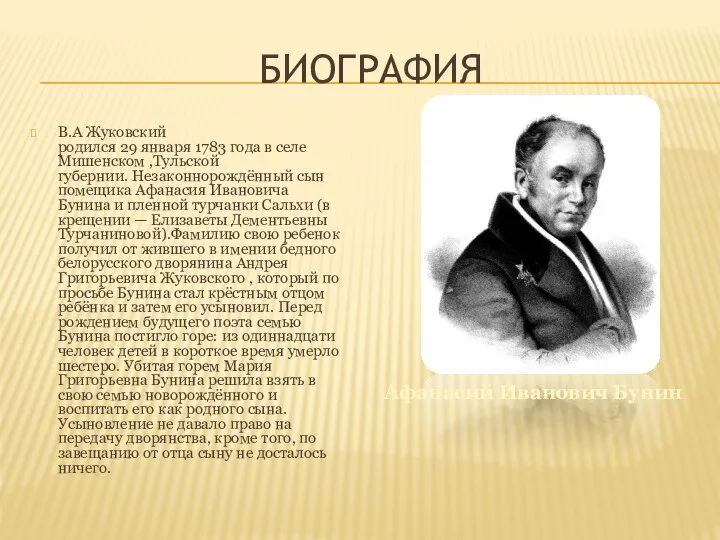 Биография В.А Жуковский родился 29 января 1783 года в селе Мишенском