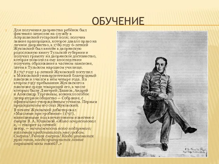 Обучение Для получения дворянства ребёнок был фиктивно зачислен на службу в