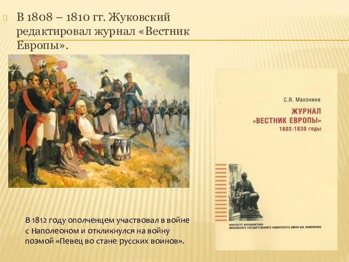 В 1808 – 1810 гг. Жуковский редактировал журнал «Вестник Европы». В