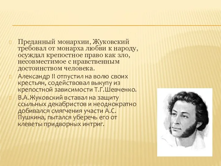 Преданный монархии, Жуковский требовал от монарха любви к народу, осуждал крепостное