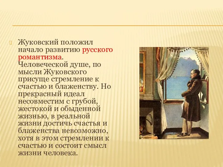 Жуковский положил начало развитию русского романтизма. Человеческой душе, по мысли Жуковского