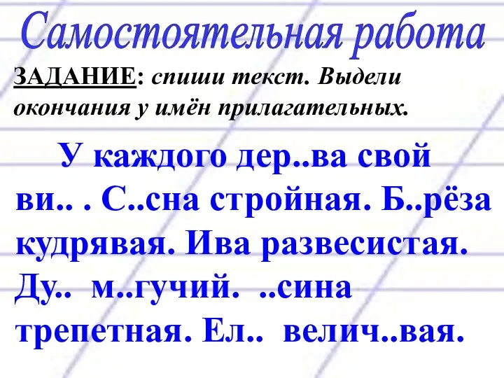 Самостоятельная работа ЗАДАНИЕ: спиши текст. Выдели окончания у имён прилагательных. У