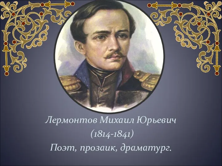 Лермонтов Михаил Юрьевич (1814-1841) Поэт, прозаик, драматург.