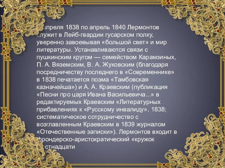 С апреля 1838 по апрель 1840 Лермонтов служит в Лейб-гвардии гусарском