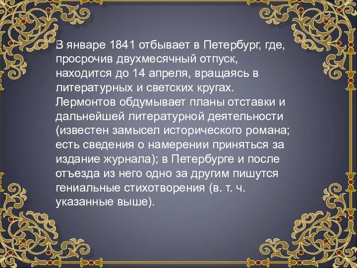 В январе 1841 отбывает в Петербург, где, просрочив двухмесячный отпуск, находится