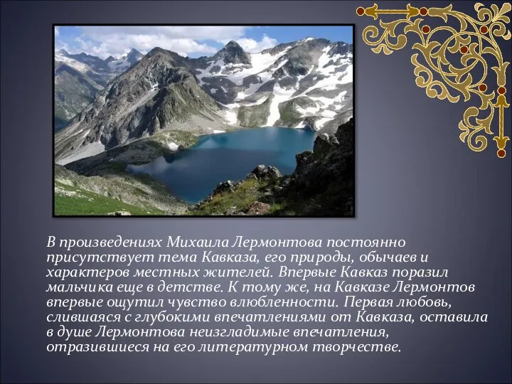 В произведениях Михаила Лермонтова постоянно присутствует тема Кавказа, его природы, обычаев