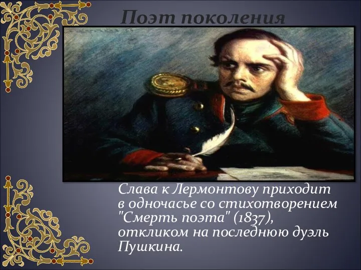 Поэт поколения Слава к Лермонтову приходит в одночасье со стихотворением "Смерть