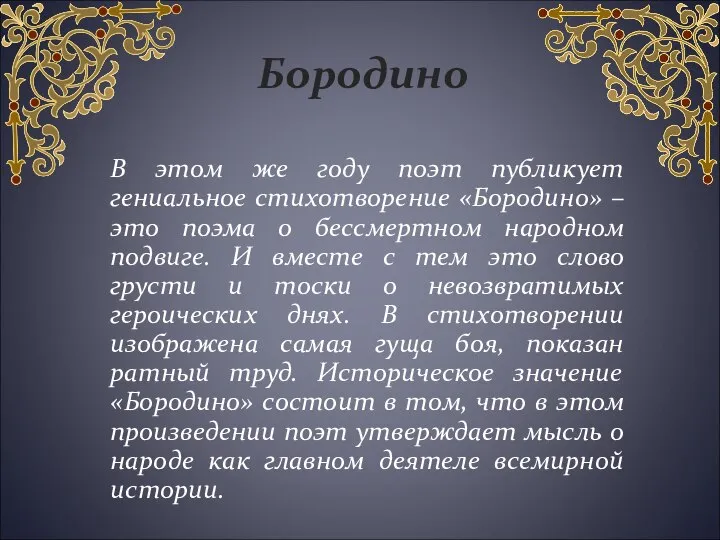 В этом же году поэт публикует гениальное стихотворение «Бородино» – это