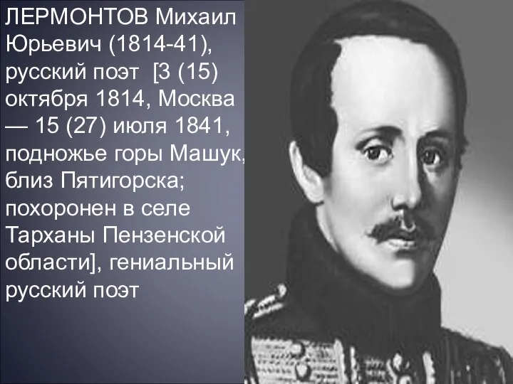 ЛЕРМОНТОВ Михаил Юрьевич (1814-41), русский поэт [3 (15) октября 1814, Москва