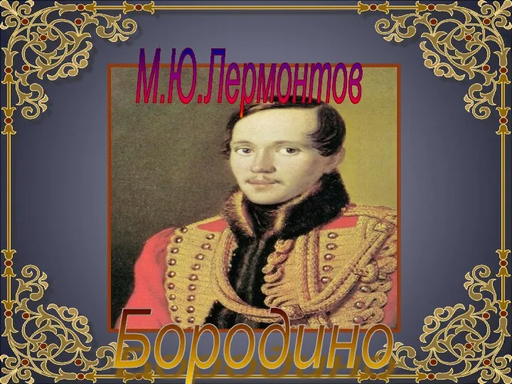 М.Ю.Лермонтов Бородино