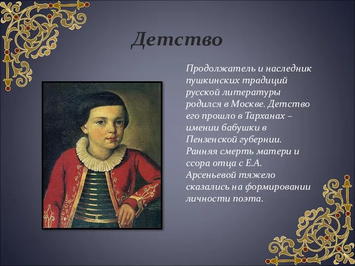 Детство Продолжатель и наследник пушкинских традиций русской литературы родился в Москве.